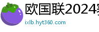 欧国联2024赛程